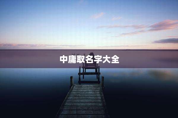 中庸取名字大全