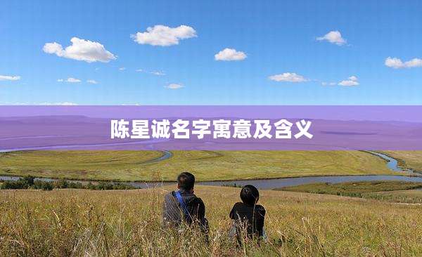 陈星诚名字寓意及含义