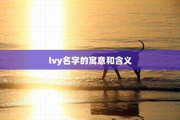 lvy名字的寓意和含义