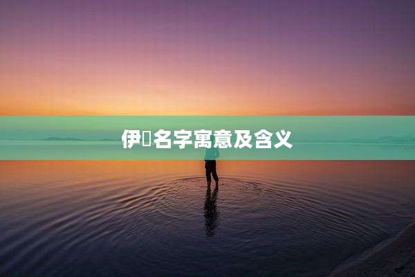 伊玥名字寓意及含义