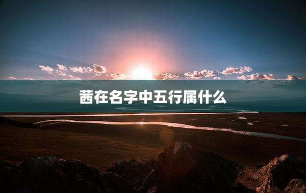 茜在名字中五行属什么