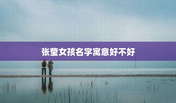 张莹女孩名字寓意好不好