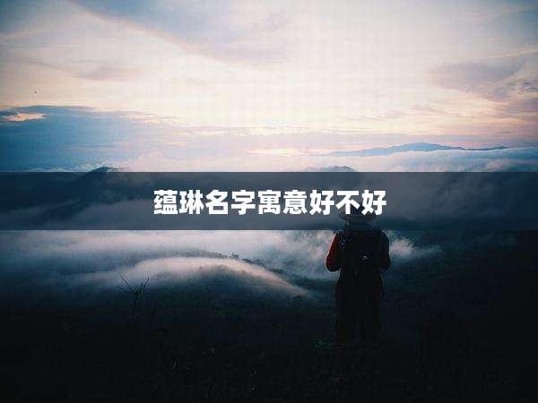 蕴琳名字寓意好不好