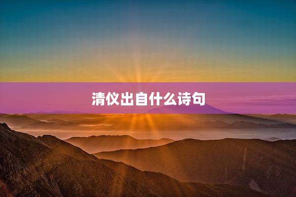 清仪出自什么诗句