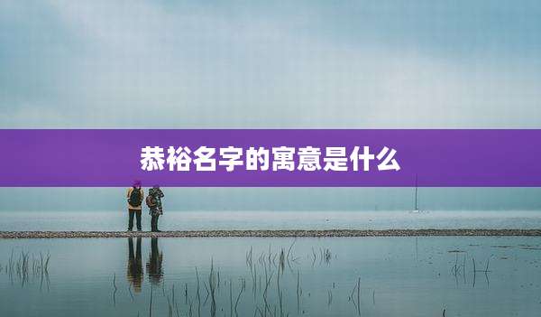 恭裕名字的寓意是什么