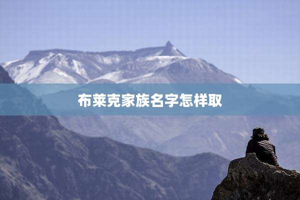 布莱克家族名字怎样取