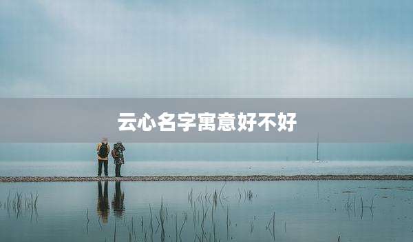 云心名字寓意好不好