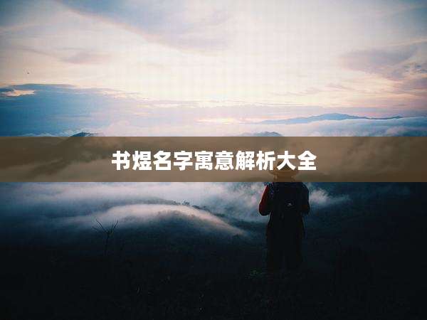 书煜名字寓意解析大全