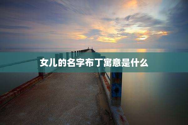 女儿的名字布丁寓意是什么