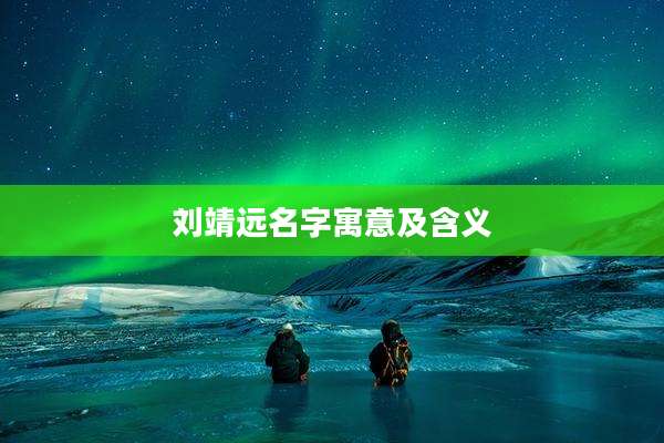 刘靖远名字寓意及含义