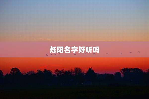 烁阳名字好听吗