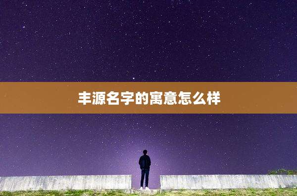 丰源名字的寓意怎么样