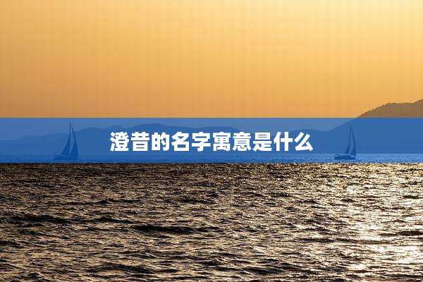澄昔的名字寓意是什么