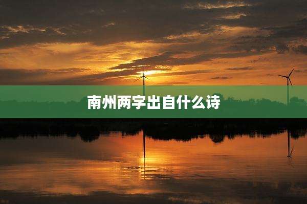 南州两字出自什么诗