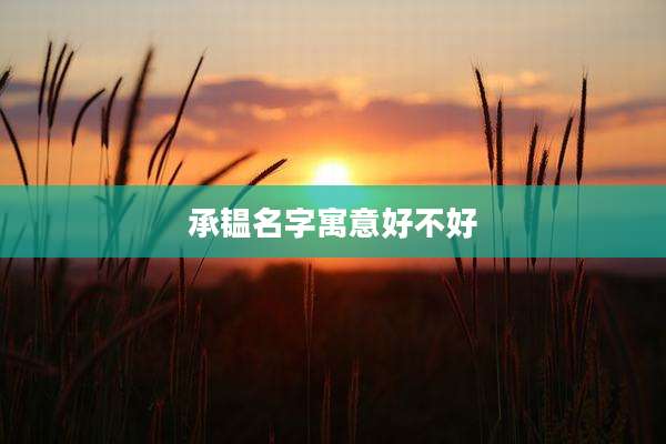 承韫名字寓意好不好