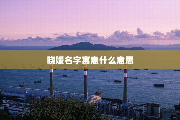 晓媛名字寓意什么意思