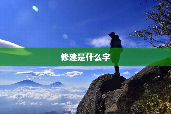 修建是什么字