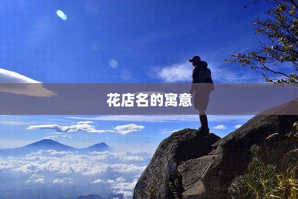 花店名的寓意