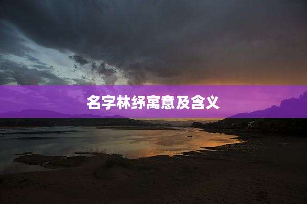 名字林纾寓意及含义