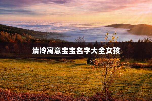 清冷寓意宝宝名字大全女孩