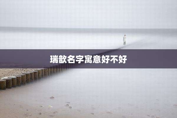 瑞歆名字寓意好不好