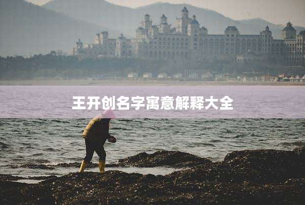 王开创名字寓意解释大全