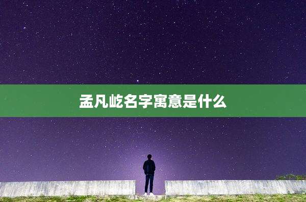 孟凡屹名字寓意是什么