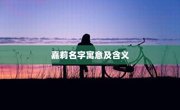 嘉莉名字寓意及含义