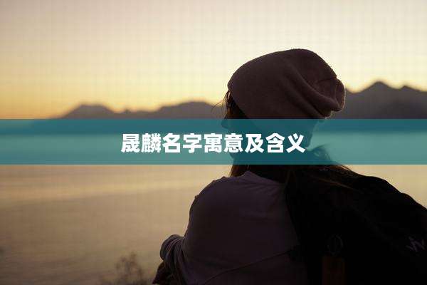 晟麟名字寓意及含义