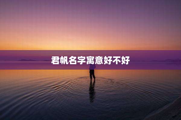 君帆名字寓意好不好