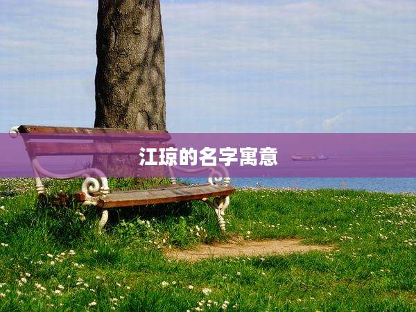 江琼的名字寓意