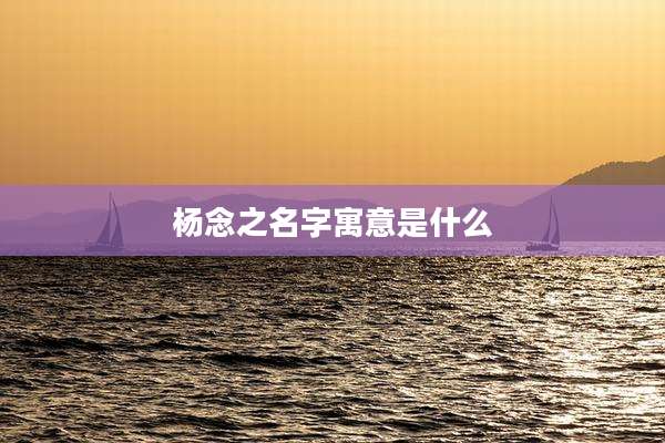杨念之名字寓意是什么