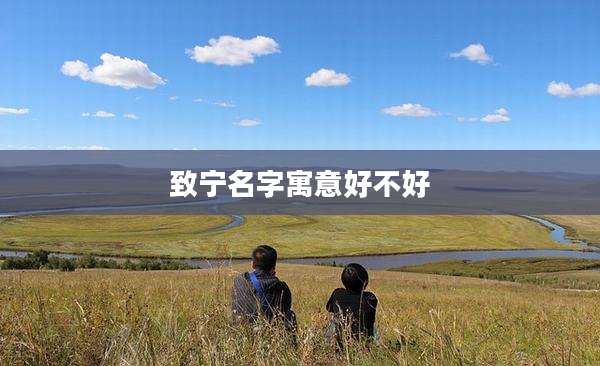 致宁名字寓意好不好