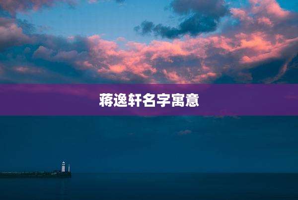 蒋逸轩名字寓意