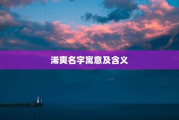 浠爽名字寓意及含义