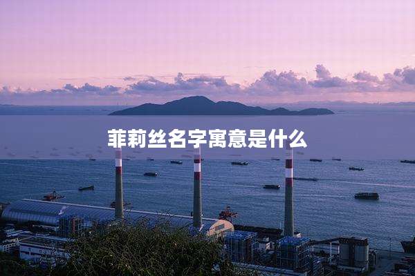 菲莉丝名字寓意是什么