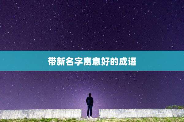 带新名字寓意好的成语