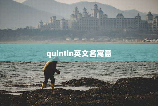quintin英文名寓意