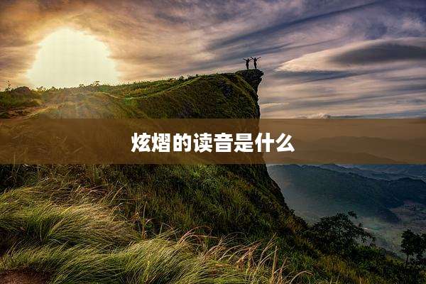 炫熠的读音是什么