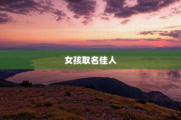 女孩取名佳人