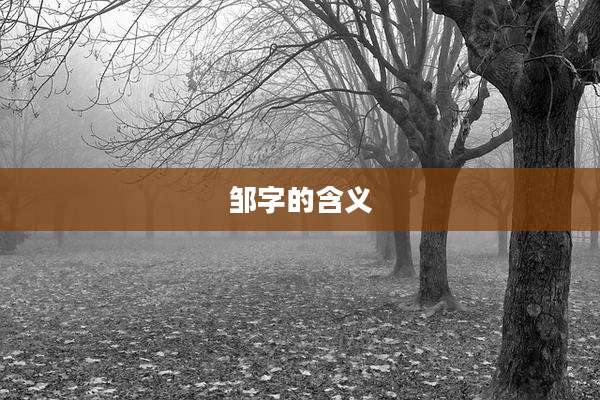 邹字的含义