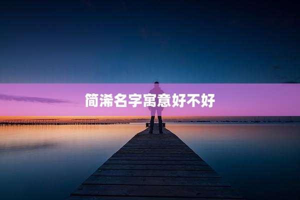 简浠名字寓意好不好