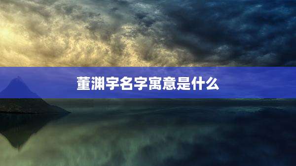 董渊宇名字寓意是什么