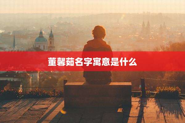 董馨茹名字寓意是什么