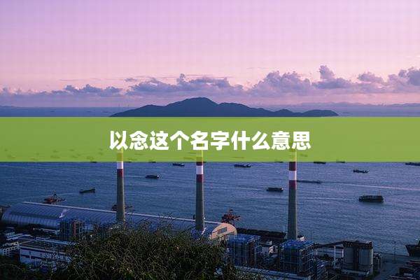 以念这个名字什么意思