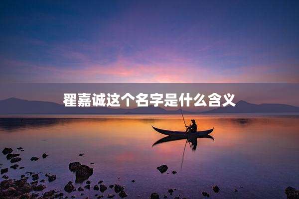 翟嘉诚这个名字是什么含义