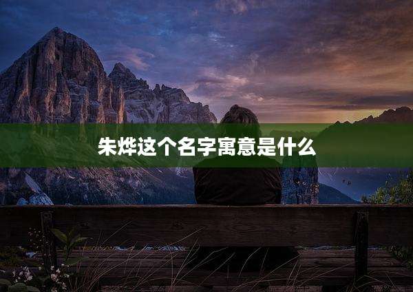 朱烨这个名字寓意是什么