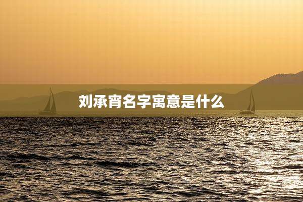 刘承宵名字寓意是什么