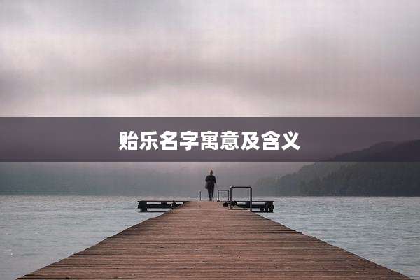 贻乐名字寓意及含义