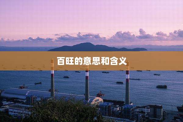 百旺的意思和含义